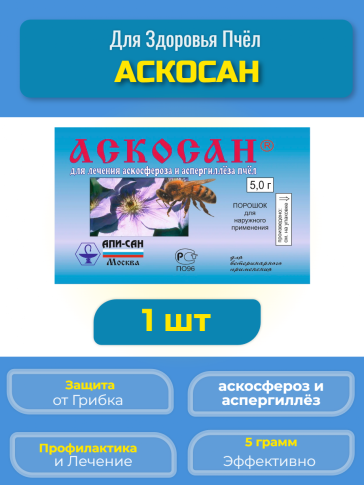 Препарат Аскосан 5 г 1 шт