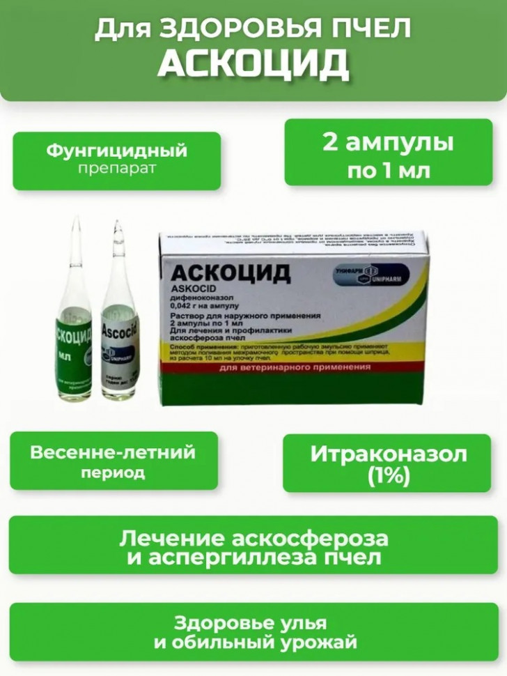 Препарат Аскоцид 1 мл 2 шт