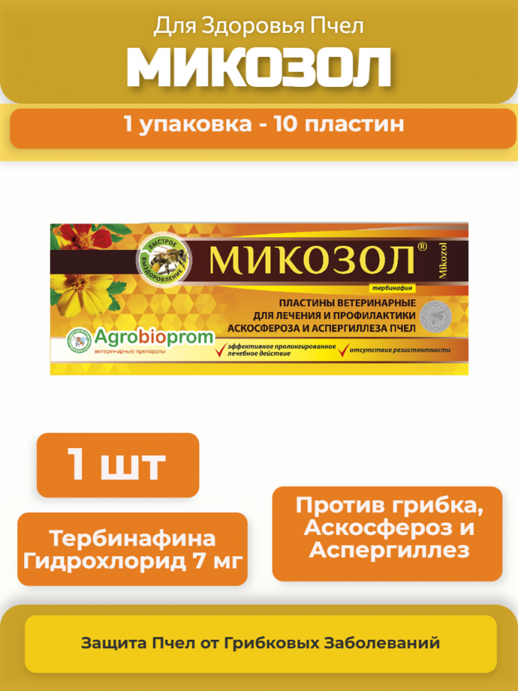 Препарат Микозол 10 пластин 1 упаковка